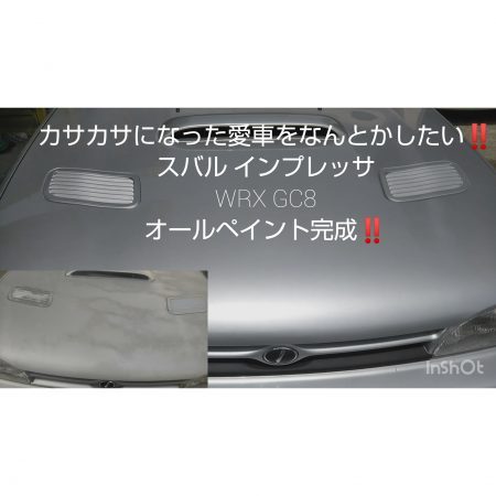 インプレッサGC8オールペイント